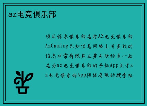 az电竞俱乐部