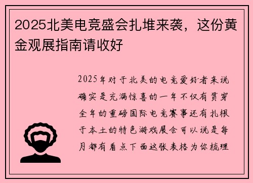 2025北美电竞盛会扎堆来袭，这份黄金观展指南请收好
