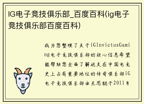 IG电子竞技俱乐部_百度百科(ig电子竞技俱乐部百度百科)