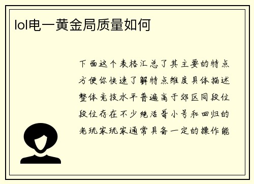 lol电一黄金局质量如何