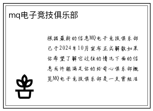 mq电子竞技俱乐部