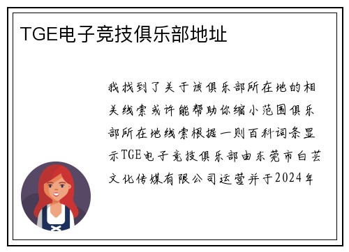 TGE电子竞技俱乐部地址