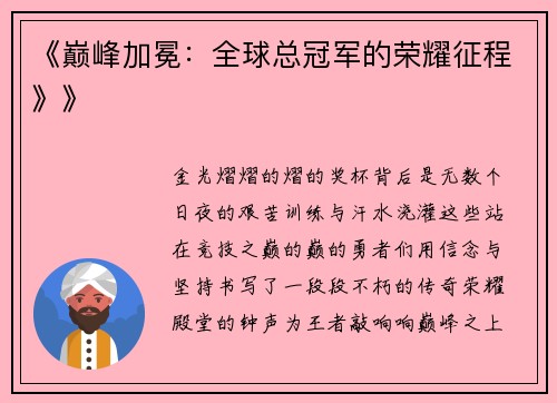 《巅峰加冕：全球总冠军的荣耀征程》》
