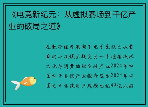 《电竞新纪元：从虚拟赛场到千亿产业的破局之道》