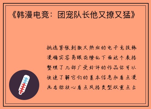 《韩漫电竞：团宠队长他又撩又猛》