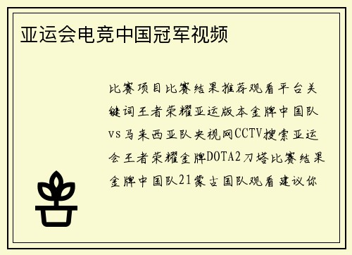 亚运会电竞中国冠军视频