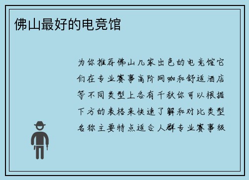 佛山最好的电竞馆