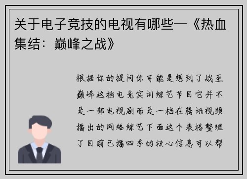 关于电子竞技的电视有哪些—《热血集结：巅峰之战》