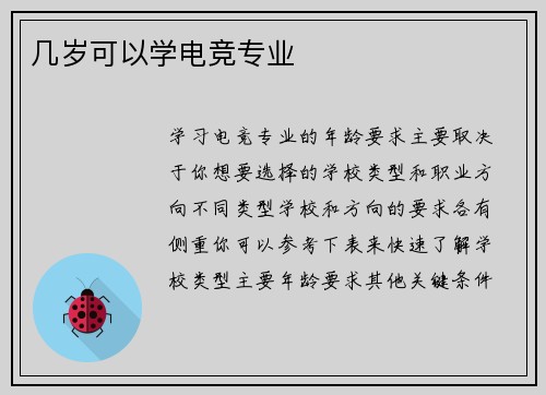 几岁可以学电竞专业