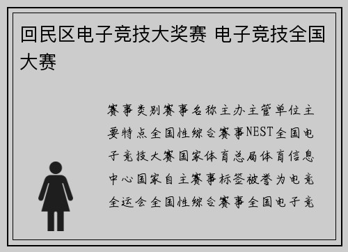 回民区电子竞技大奖赛 电子竞技全国大赛