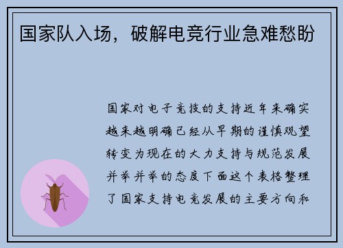 国家队入场，破解电竞行业急难愁盼 
