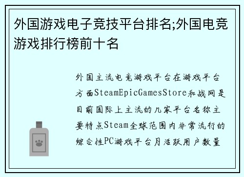 外国游戏电子竞技平台排名;外国电竞游戏排行榜前十名