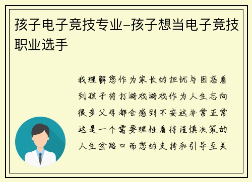 孩子电子竞技专业-孩子想当电子竞技职业选手