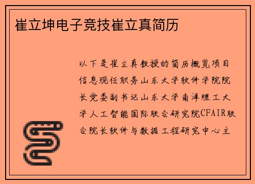 崔立坤电子竞技崔立真简历
