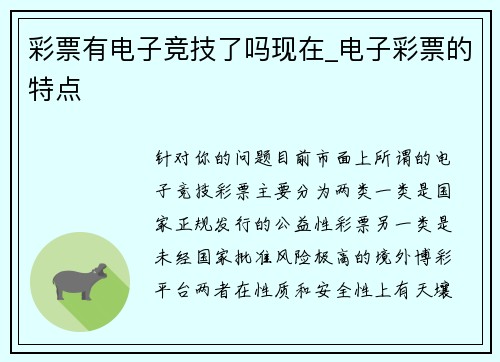 彩票有电子竞技了吗现在_电子彩票的特点