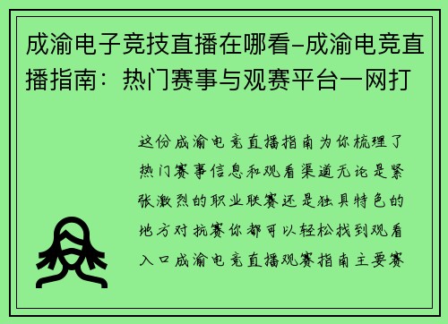 成渝电子竞技直播在哪看-成渝电竞直播指南：热门赛事与观赛平台一网打尽
