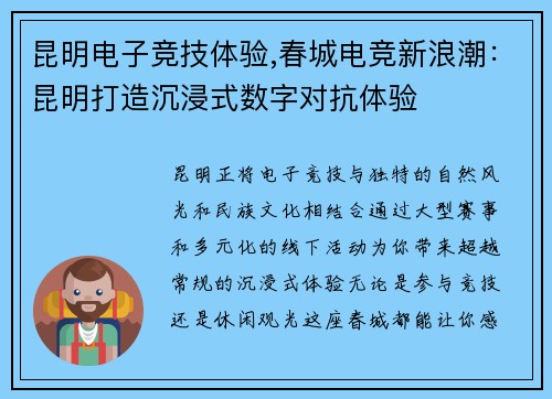 昆明电子竞技体验,春城电竞新浪潮：昆明打造沉浸式数字对抗体验