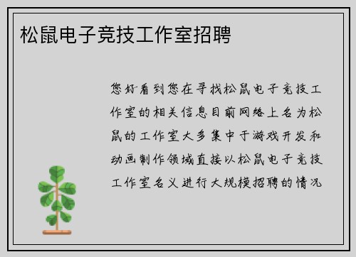 松鼠电子竞技工作室招聘