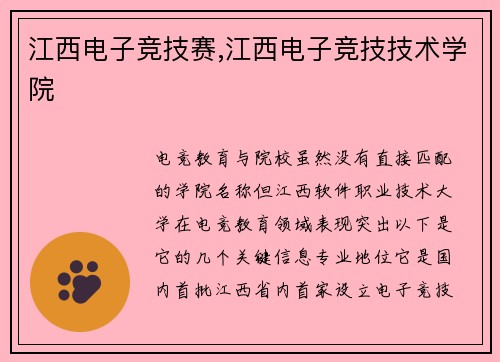 江西电子竞技赛,江西电子竞技技术学院