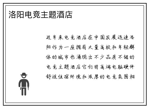洛阳电竞主题酒店