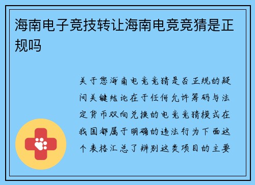 海南电子竞技转让海南电竞竞猜是正规吗