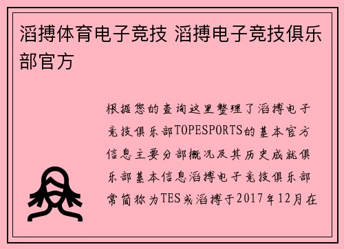 滔搏体育电子竞技 滔搏电子竞技俱乐部官方