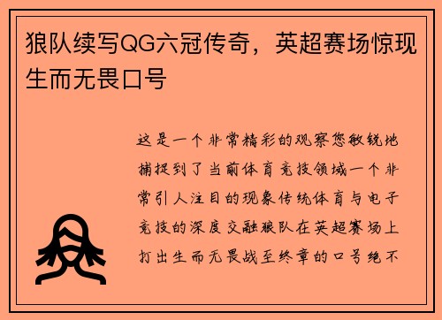 狼队续写QG六冠传奇，英超赛场惊现生而无畏口号