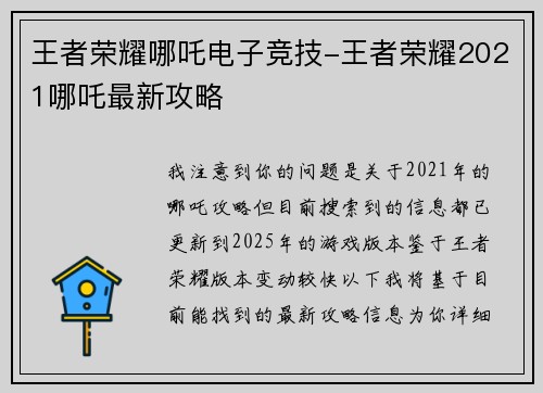 王者荣耀哪吒电子竞技-王者荣耀2021哪吒最新攻略