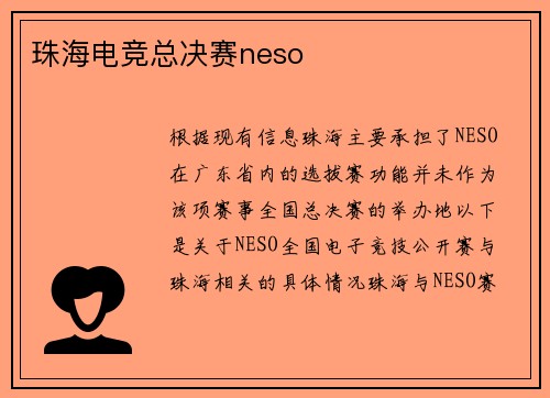 珠海电竞总决赛neso