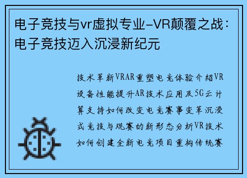 电子竞技与vr虚拟专业-VR颠覆之战：电子竞技迈入沉浸新纪元