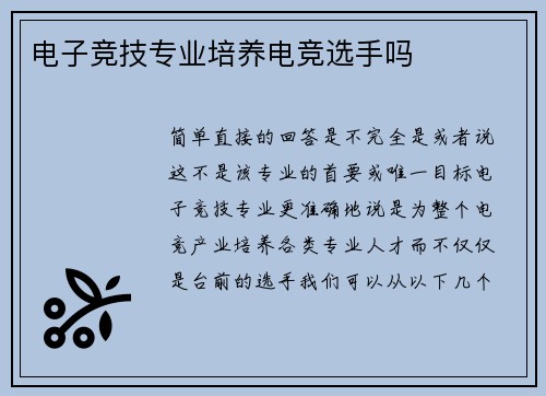 电子竞技专业培养电竞选手吗