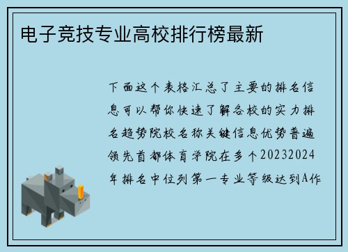 电子竞技专业高校排行榜最新
