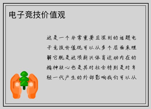 电子竞技价值观