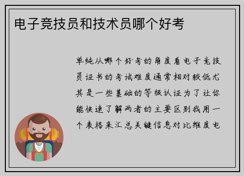 电子竞技员和技术员哪个好考