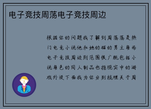 电子竞技周荡电子竞技周边