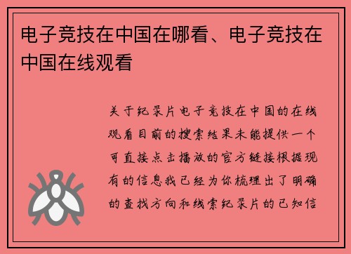 电子竞技在中国在哪看、电子竞技在中国在线观看