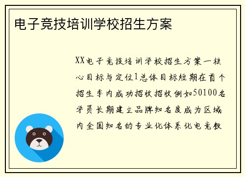 电子竞技培训学校招生方案